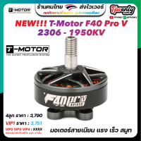 4ลูก T-Motor F40 Pro V 2306 1950KV Motor