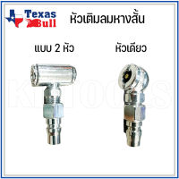 หัวเติมลมสั้นหางคอปเปอร์ TEXAS BULL TX-31344-31345