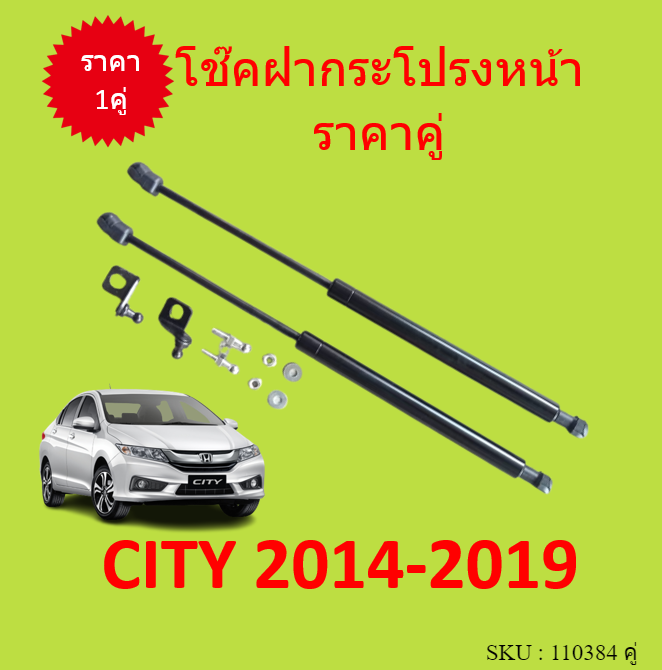 ราคาคู่-โช๊คฝากระโปรงหน้า-city-2014-2019-ซิตี้-โช๊คค้ำฝาหน้า-โช๊คค้ำฝากระโปรง