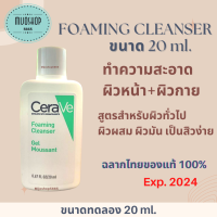 CERAVE Foaming Cleanser ขนาดทดลอง 20ml  ของแท้ฉลากไทย100% โฟมทำความสะอาดผิวหน้าและผิวกาย  ของแท้ฉลากไทย100%