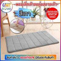 พรมเช็ดเท้า เมมโมรี่โฟม ดูดซับน้ำได้ดี พรมกันลื่น 60x40 Cm (สีเทา) ยอดขายดีอันดับหนึ่ง