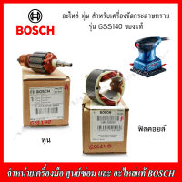 BOSCH อะไหล่ ทุ่น ฟิวส์คอย สำหรับเครื่องขัดกระดาษทราย รุ่น GSS 140 ของแท้