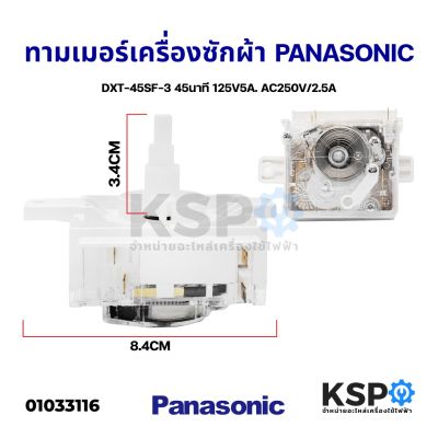 โปร++ ทามเมอร์เครื่องซักผ้า PANASONIC พานาโซนิค DXT-45SF-3 45นาที 4ขา อะไหล่เครื่องซักผ้า ส่วนลด เครื่องซักผ้า อะไหล่เครื่องซักผ้า มอเตอร์เครื่องซักผ้า บอร์ดเครื่องซักผ้า