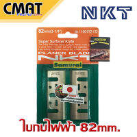 ใบกบไฟฟ้า NKT ขนาด 82mm. (3-1/4") Surfacer Knife