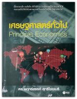 เศรษฐศาสตร์ทั่วไป Principle Economics