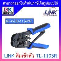 Link TL-1103R คีมเข้าหัวสายLan/สายโทรศัพท์ BY DKCOMPUTER