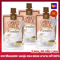 Goat Milk  Keratin โกท มิลค์ เคราติน พรีเมี่ยมเคราติน สูตรนมแพะ  ครีมหมักผม ทรีทเม้นท์บำรุงผม เคราตินหมักผม [50 กรัม] [3 ซอง]