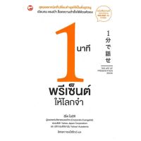 หนังสือ 1 นาที พรีเซ็นต์ให้โลกจำ