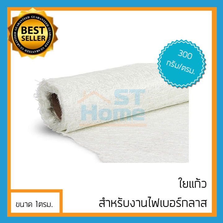 ใยแก้ว-แผ่นใยแก้ว-ไฟเบอร์กลาส-เบอร์300-ขนาด-1ม-x-1ม