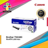 ..สินค้าโปร ตลับหมึก Brother TN2480 ของแท้100% /  ตัวเลือกเพิ่มเติม : หมึกแท้ / หมึกเทียบ ราคาถูก ตลับหมึก หมึกเติม หมึกเครื่องพริ้น ตลับหมึกเลเซอร์ เครื่องพริ้น  color box printer ink canon epson hp