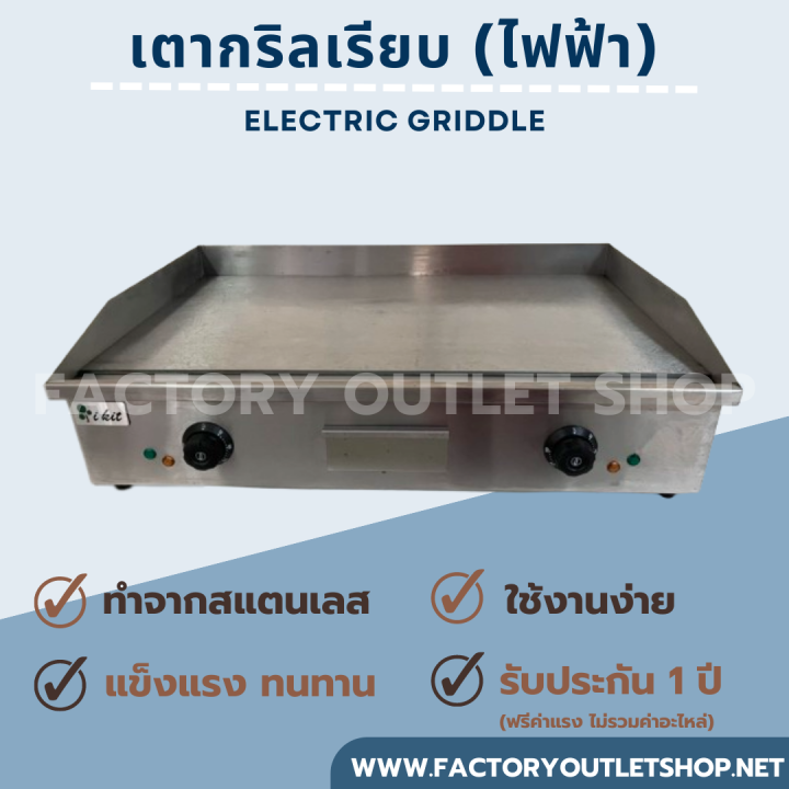 เตากริลสเต็กใช้ไฟฟ้าแบบเรียบ ยาว73ซม. เตาสเต็กไฟฟ้า เตาย่างสเต็กไฟฟ้า