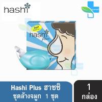 Hashi Plus ฮาชชิ อุปกรณ์ล้างจมูก พร้อมน้ำเกลือ 15 ซอง สำหรับล้างจมูก (1 กล่อง)