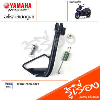 ชุดขาตั้งข้าง, สปริงขาตั้งข้าง, น๊อตขาตั้งข้าง เเท้เบิกศูนย์ YAMAHA AEROX 2020-2023