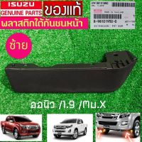 พลาสติกใต้กันชนหน้า ISUZU ออนิว ซ้าย LH ใหม่แท้ คิ้วใต้กันชนหน้า วีครอส ปี 2014-2019 อีซูสุ ออนิว Isuzu All new 1.9 มิวX mu X ตัวสูง 8981019500/951T