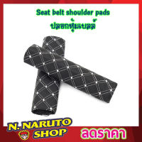 ปลอกหุ้มสายเบลล์ Seat belt shoulder pads ปลอกหุ้มเบลล์ ปลอกหุ้มเบลท์ หุ้มเบลล์รถยนต์ ที่หุ้มสายเบลท์ เข็มขัดนิรภัย รถยนต์ ที่หุ้มเบลท์ 1 คู่