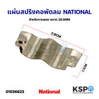 แผ่นสปริง สำหรับจานลอย คอพัดลม NATIONAL เนชั่นเนล ขนาด 28.5MM อะไหล่พัดลม