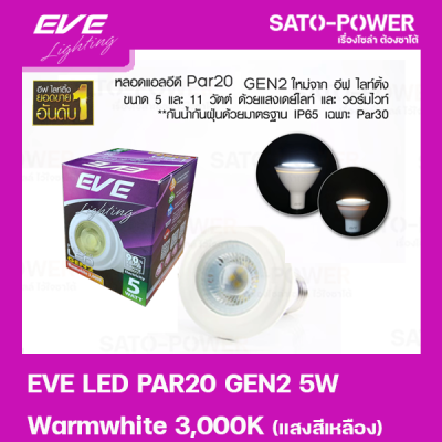 หลอดแอลอีดี อีฟ ไลท์ติ้ง LED รุ่น PAR20 Gen2 5W ขั้วE27 Warmwhite 3000 LED Bulb | EVE Lighting หลอดไฟประหยัดพลังงาน