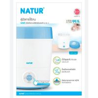 CDT เครื่องนึ่งขวดนม **ของใหม่100% ประกันศูนย์1ปี NATUR เครื่องนึ่งขวดนมไฟฟ้าพร้อมอบแห้ง รุ่น SD-3 สีขาว ที่นึ่งขวดนม เครื่องฆ่าเชื้อขวดนม