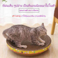 ที่ลับเล็บแมว รูปอ่าง เป็นที่นอนแมวไปในตัว ฟรี Catnip ทำให้น้องแมวอารมณ์ดี