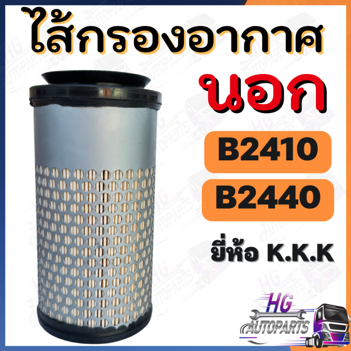 ไส้กรองอากาศ-b2420-b2440-นอก-ใน-ไส้กรองอากาศรถไถเล็ก-กรองอากาศb2420-กรองอากาศb2440-ไส้กรองอากาศนอก-ไส้กรองอากาศใน-ไส้กรองอากาศคูโบต้า