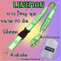 สายคล้องคอ สายคล้องบัตร สายคล้องไลน์แมน สายคล้องlineman ขนาด 20 มิล.