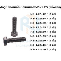 สกรูหัวหกเหลี่ยม สแตนเลส 304 M8 เกลียว 1.25 (แบ่งขาย)