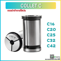 *พร้อมส่ง* Collet C-32 คอลเล็ตจับดอกเอ็นมิล C-32 ไซส์ 4-25 mm ลูกคอลเล็ต อะไหล่แม่พิมพ์ ตัวจับเอ็นมิล