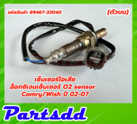 เซ็นเซอร์ไอเสีย,อ็อกซิเจนเซ็นเซอร์,O2 sensor Camry/Wish ปี 02-07 (ตัวบน)- DENSO รหัสสินค้า 89467-33040 **สินค้าใหม่**