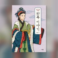 The Story of Hanbok Before The Joseon Dynasty Korean Book 조선 이전 우리옷 한복 이야기