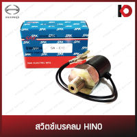 สวิตช์เบรคลม HINO ทั่วไป สวิทช์เบรคลม ฮีโน่ ยี่ห้อ SAK SA-E17