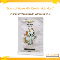 (ของแถม) Domicat Romoss Horse Milk Keratin Hair Mask โดมิแคท เคราติน เคลือบเพชร บำรุงผม 30ml