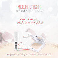 MEILIN BRIGHT UV POWDER CAKE แป้งตลับขาว สวยเป๊ะเช่นเดิม เพิ่มเติม "ช่วยป้องกันมลภาวะ และแสงสีฟ้า" ที่คอยทำร้ายผิว