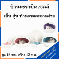 【Small Pet Club】หนูแฮมสเตอร์เม่นเซรามิกรังนอนคูลลิ่งสร้างสรรค์เชลล์รังนอนเซรามิกบ้านหลังเล็กอุปกรณ์สัตว์เลี้ยงขนาดเล็ก BK