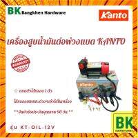 KANTO รุ่น KT-OIL-12V เครื่องสูบน้ำ ปั๊มน้ำแบตเตอรี่ ปั๊มสูบน้ำมัน 12V !!! ตัวไส้กรอง 1 ตัว กรณีสินค้ามีสี ไซท์ เบอร์รบกวนลุกค้าทักมาสอบถามหรือเเจ้งที่เเชทก่อนสั่งสินค้าด้วยนะคะ