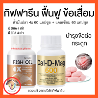 ส่งฟรี น้ำมันปลา แคลเซียม แตล ดี แมก 600 บรรจุ 60 แคปซูล กิฟฟารีน GIFFARINE Fish oil น้ำมันปลา 4 เอ็กซ์ ขนาด 1,000 มก.60 แคปซูล