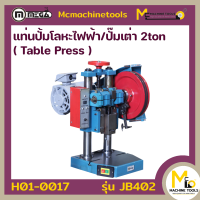 แท่นปั๊มโลหะไฟฟ้า 2 ตัน MEGA รุ่น JB402 รับประกันสินค้า 6 เดือน By mcmachinetools