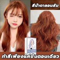 ?  สีผมแฟชั่น2023สินค้าฮอตใน ขายดีที่สุดในเน็ต ? STYLE FIT ยาย้อมผม 100ml*2 ไม่ต้องฟอกสีผม สีติดเร็ว ไม่ซีดง่าย สีผมจะไม่ทำร้ายผม ย้อมสีง่ายที่บ้านก นำเข้าจากญี่ปุ่น