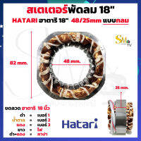 สเตเตอร์พัดลม 18นิ้ว สเตเตอร์พัดลม HATARI ฮาตาริ 18นิ้ว (แบบกลม) 48/25mm ตั้งพื้น รูใน 48mm หนา25mm ทองแดงแท้ อะไหล่พัดลม  (1 ชิ้น)