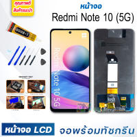 หน้าจอ LCD Redmi Note 10 (5G) จอพร้อมทัชกรีน จอ + ทัช สำหรับ Redmi Note10 (5G) สีดำ Black แถมไขควง สามารถเลือกซื้อพร้อมกาว