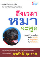 หนังสือ - ถึงเวลาหมาจะพูด