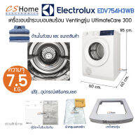 ส่งฟรี  ELECTROLUX เครื่องอบผ้า ฝาหน้า รุ่น EDV754H3WB  ความจุ 7.5 KG  รับประกัน 2ปี แถมขาตั้งเครื่อง และ ผ้าคลุม อย่างดี CS Home