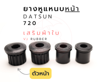 ยางหูแหนบหน้าผ้าใบ DATSUN DS 720 รหัส 55045-01W10