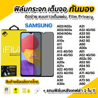 ? ฟิล์มกันมอง กระจก เต็มจอ Film Privacy สำหรับ Samsung A03 A04s A13 A14 A23 A23 A32 A33 A34 A52 A53 A54 A72 A73 A80 ฟิล์มกันเสือก ฟิล์มกันมองข้าง ฟิล์มส่วนตัว