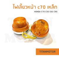 ?ขายโคตรดี?ไฟเลี้ยวหน้า Honda c70 c50 c65 c90 ขายแยกเป็นดวง  : Titanmotorshop