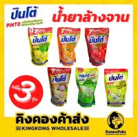 น้ำยาล้างจานปินโต้ แพ็ค 3 ถุง ขนาด 400 มล. (ถุงเติมรีฟิล) ราคาถูกที่สุด