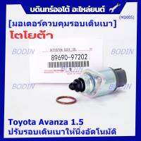 ***ราคาพิเศษ*** ใหม่แท้ มอเตอร์เดินเบา Idle throttle speed motor Toyota avanza 1.5 ,OE: 97202(พร้อมจัดส่ง)