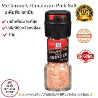 เกลือหิมาลายัน แม็คคอร์มิค 70g. McCormick Himalayan Pink Salt