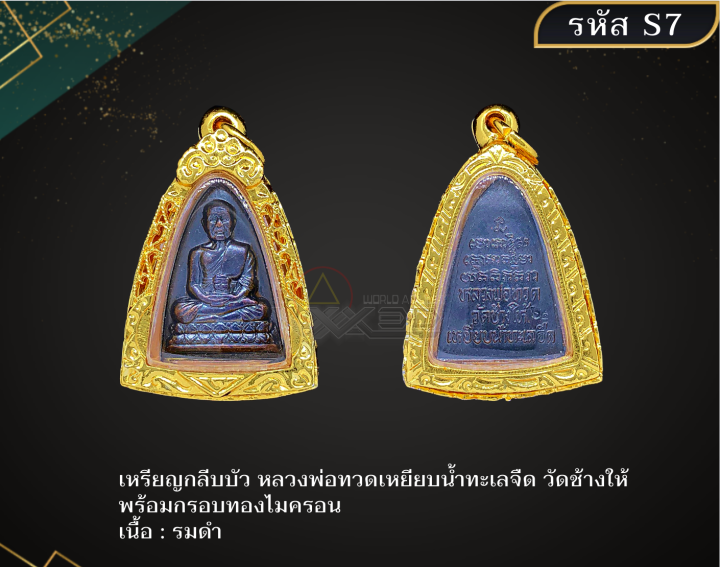 s7-เหรียญกลีบบัว-หลวงพ่อทวดเหยียบน้ำทะเลจืด-วัดช้างให้-พร้อมกรอบทองไมครอน