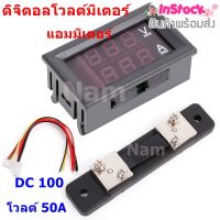 ดิจิตอลโวลต์มิเตอร์และแอมมิเตอร์ DC 0-100 โวลต์ 50A และ 100A พร้อมปัด ( Shunt ) แท้ 100% ( สินค้าพร้อมส่ง )