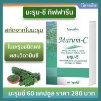 มะรุมแคปซูล ส่งฟรี มะรุม ซี กิฟฟารีน  Marum-C Giffarine อาหารเสริม มะรุมผสมวิตามินซี  บรรจุ 60 แคปซูล กิฟฟารีนของแท้ พร้อมส่ง